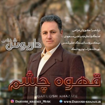 داریوش خزاعی قهوه چشم